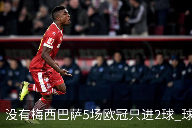 没有梅西巴萨5场欧冠只进2球 球员：获胜钥匙丢了